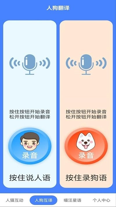 萌趣猫狗翻译器截图