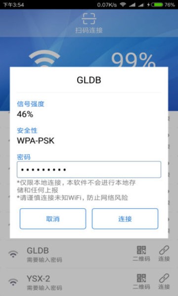 万能WiFi连接钥匙截图