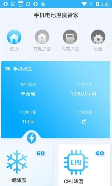 手机电池温度管家截图