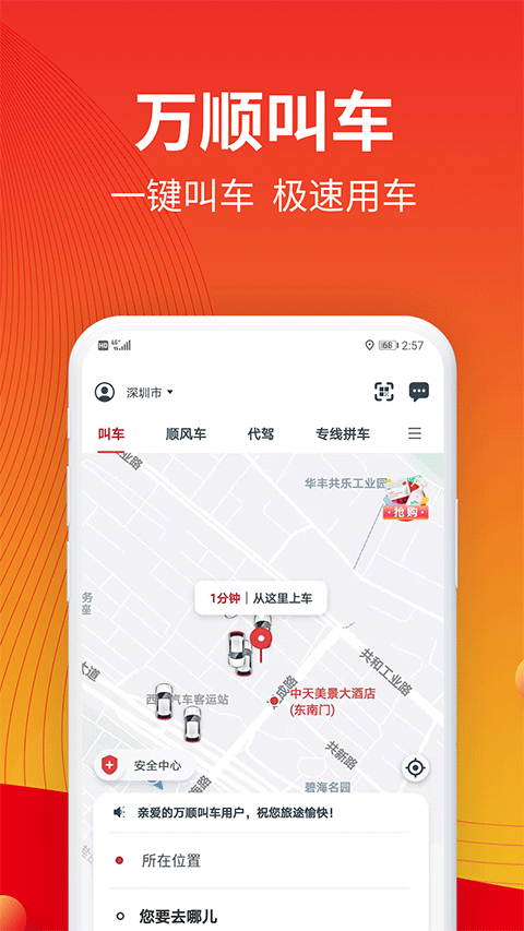 万顺叫车截图