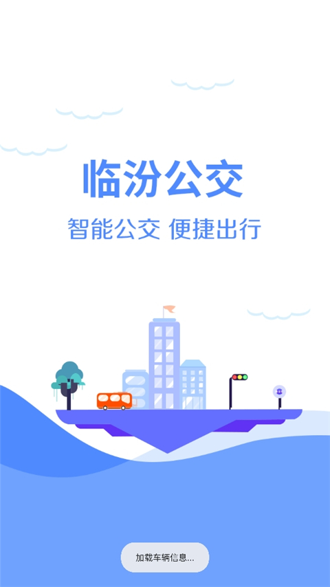 临汾掌上公交截图