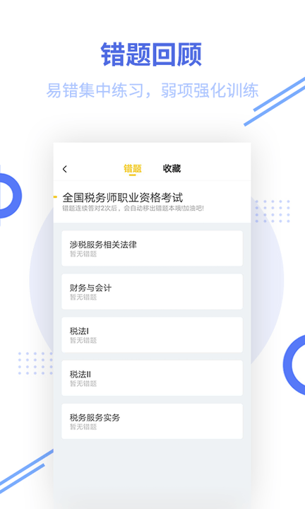 税务师题库截图