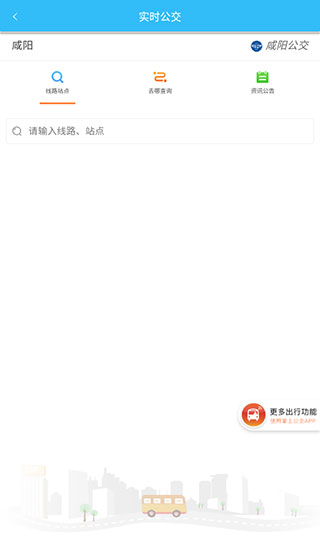 咸阳公交截图