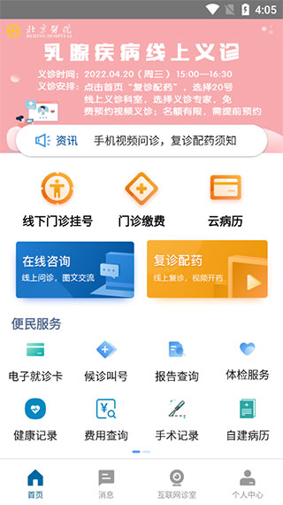 掌上北京医院截图