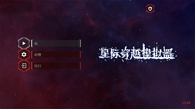 星际穿越模拟器截图