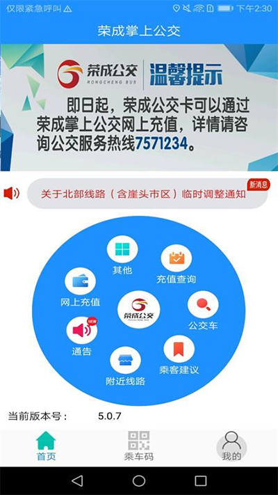 荣成掌上公交截图