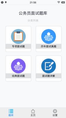 公务员面试题库截图