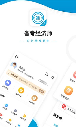 经济师准题库截图