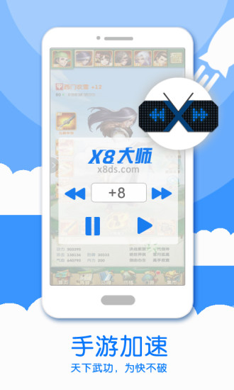 X8加速大师截图