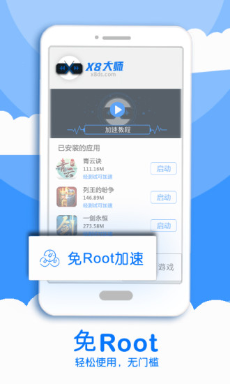 X8加速大师截图