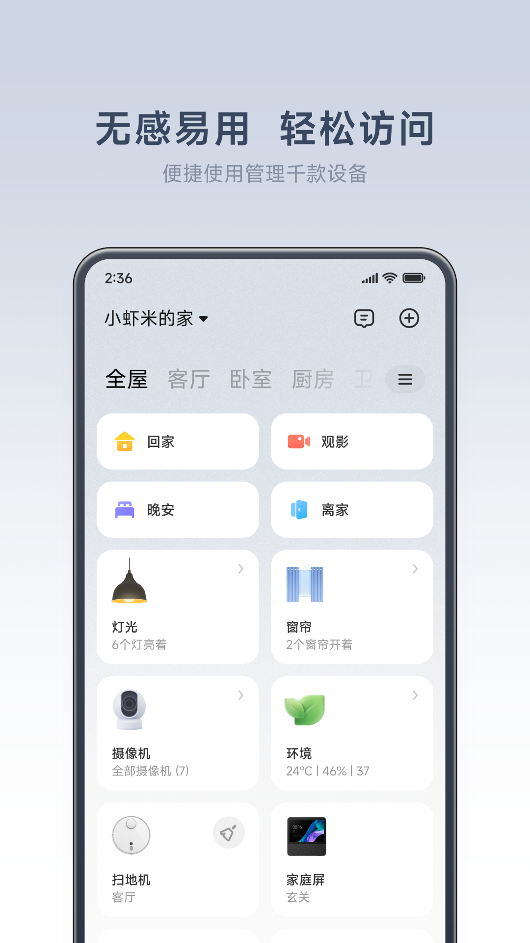 小米智能家庭截图