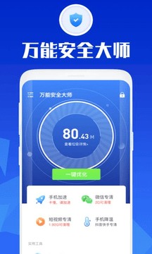 万能安全大师截图