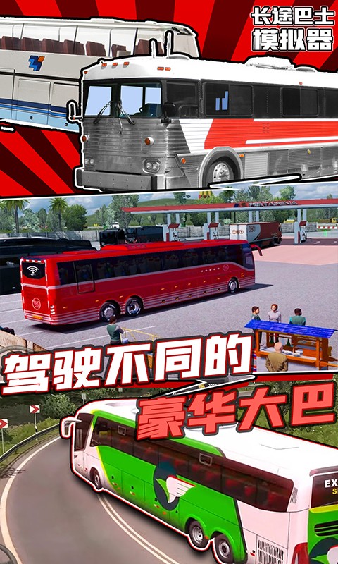 长途巴士模拟器截图