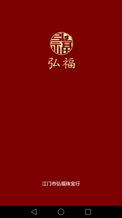 弘福珠宝截图