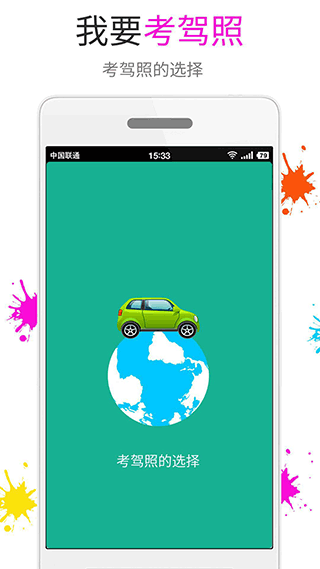 快乐考驾照截图