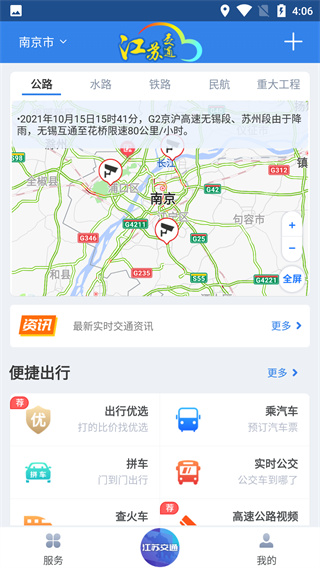 江苏交通云截图