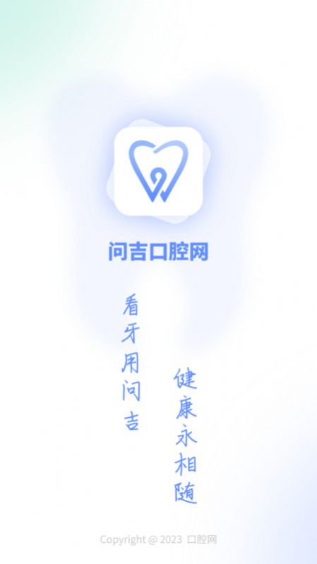 问吉口腔网截图