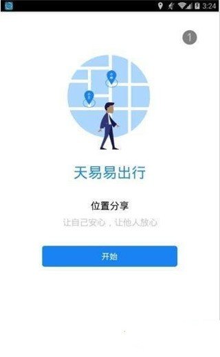 天易易出行截图