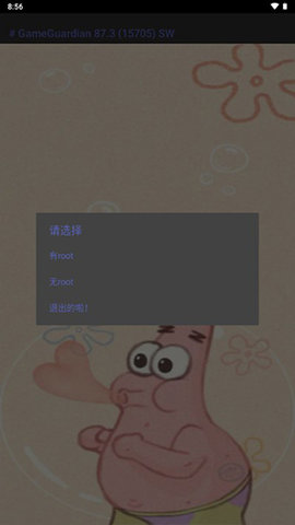 派大星修改器5.0免root版截图