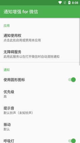 通知增强for微信防撤回消息截图