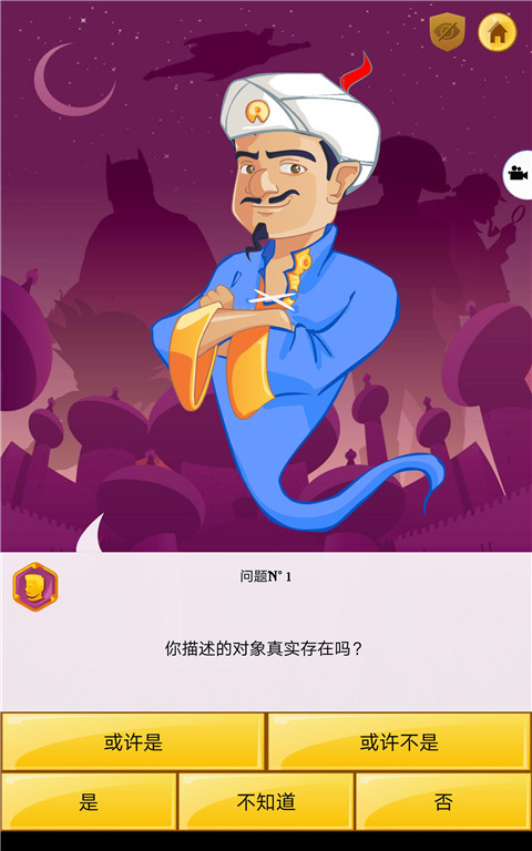 网络天才akinatorv3.2安卓中文版截图