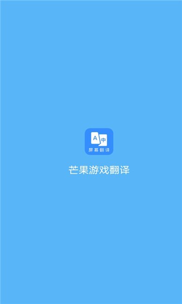 芒果游戏翻译免费版截图