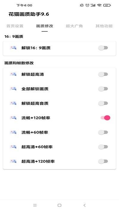 花猫画质助手手机版截图