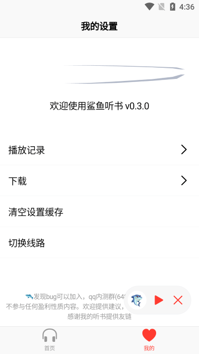 鲨鱼听书0.3.0旧版截图