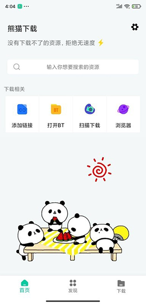 熊猫下载免费版截图