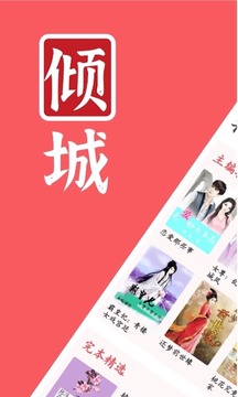 倾城小说完整版截图