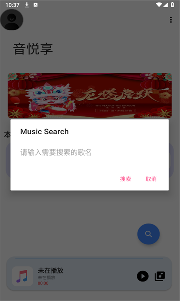 音悦享截图