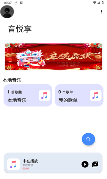 音悦享截图