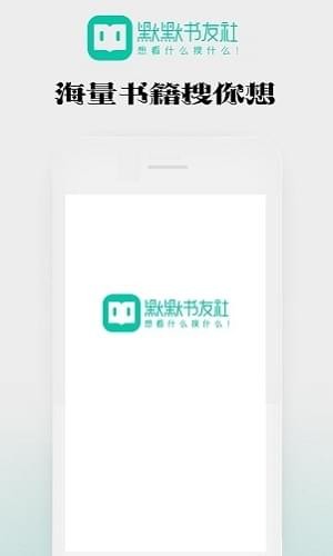 默默书友社截图