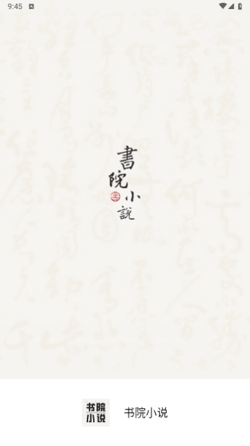 书院小说去广告版截图