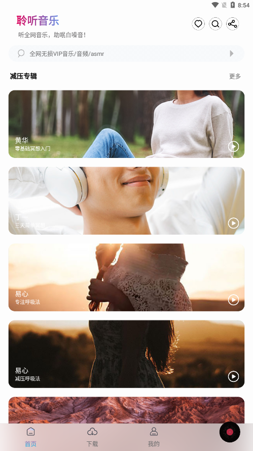 聆听音乐最新版截图