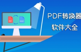 PDF转换器合集