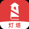 灯塔小说手机软件app