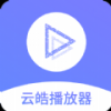 云皓播放器手机软件app