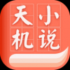 天机小说手机软件app