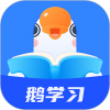 鹅学习手机软件app