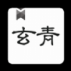 玄青小说手机软件app