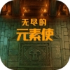 无尽的元素使手游app