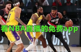 看NBA直播的免费app合集