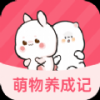 萌物养成记手游app