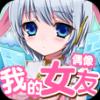 我的女友手游app