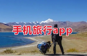 手机旅行软件合集