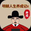 明朝人生养成记无限货币手游app
