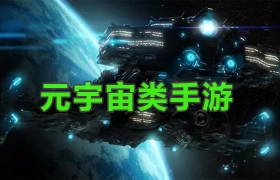 手机元宇宙类游戏合集