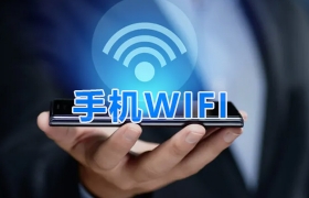 手机WIFI软件合集