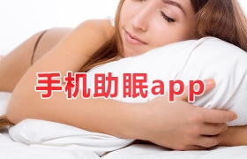 手机助眠软件合集